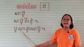 មេរៀនទី៣៧=ប៊(អានប្រកប)