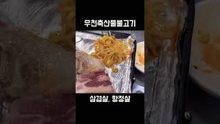 #삼겹살 #항정살 #삼겹살맛집 #고기맛집 #맛집추천 #mukbang #shorts 고기 너~~~무 맛있어요!! 진짜 강추!! 대박맛집!! 사장님 직원분들도 너무 친절한 맛집👏👏