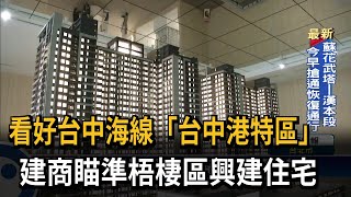 看好台中海線「台中港特區」　建商瞄準梧棲區興建住宅－民視新聞