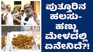 ಹೇಗೆ ನಡೆಯುತ್ತಿದೆ ಪುತ್ತೂರಿನಲ್ಲಿ ಹಲಸು-ಹಣ್ಣು ಮೇಳ | ಏನೇನಿದೆ?!| ಎಷ್ಟೆಲ್ಲಾ ವೆರೈಟಿಯ ಹಣ್ಣುಗಳಿವೆ?!