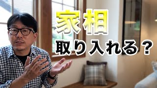 【家づくり】家相を取り入れた間取りの考え方と土地の選び方【プロホーム】