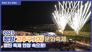 2023청양고추구기자문화축제 하이라이트 영상