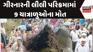 Junagadh News : ગીરનારની લીલી પરિક્રમામાં 9 યાત્રાળુઓના મોત | Parikrama | Circumambulation | News18