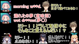 オリバー先生の知らない英単語（意味深）をきっかけに大暴走を始めるミリー・パフェに翻弄されるオリバー先生と暴走を必死に止めようとする狐坂ニナとミカ・メラティカ【オリバー・エバンス/にじさんじ/切り抜き】