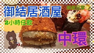 [歡樂時光]🍺🍶🍙🍤中環人氣特色新派居酒屋｜御結飯團｜創意 Fusion Brunch｜$198兩小時任飲 Free Flow｜寵物友善餐廳｜MUSUBI HIRO｜SC