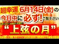 ”上弦の月”の本日中に必ずご覧ください⚠️【6月14日(金)大大吉日】内なるエネルギー活性化※みるみるパワー開放！負の連鎖遮断され次々に良い事起こっていく！【奇跡が起こる高波動エネルギー・邪気祓動画】