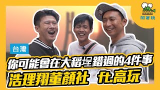 【鬧著玩#27】台北 | 你可能會在大稻埕錯過的4件事 浩理翔董顏社ft.高玩