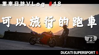 重車日誌#18 可以旅行的跑車，SUPERSPORT S