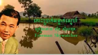 កោះប្រាក់អន្ទាក់ស្នេហ៍  ច្រៀងដោយ  ស៊ីន ស៊ីសាមុត