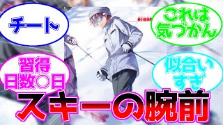 【よう実】綾小路のスキー上達スピードが異常な件について読者の反応集を紹介していきます。＃よう実＃ようこそ実力至上主義の教室へ＃綾小路＃綾小路清隆