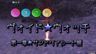 [ゆっくり実況]ヴォイドウォッチ★サンドルート[FF11]