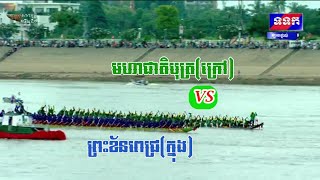 មហាជាតិបុត្រ (ក្នុង) Vsព្រះខ័នពេជ្រ (ក្រៅ)