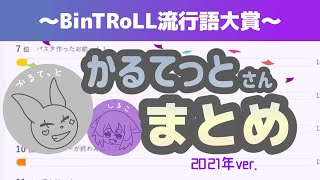 【BinTRoLL切り抜き】2021年流行語大賞！かるてっとさん編【忙しい人向け】