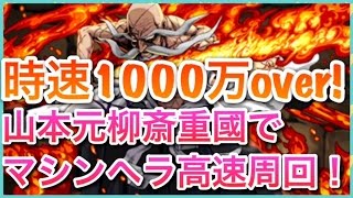 実況【パズドラ】時速1000万over！山本元柳斎重國PTでマシンヘラ高速周回！【りんかーんちゃんねる】