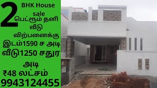 (Id-85) 2 பெட்ரூம் தனி வீடு விற்பனைக்கு,2 BHK DUPLEX INDIVIDUAL HOUSE FOR SALE IN ERODE