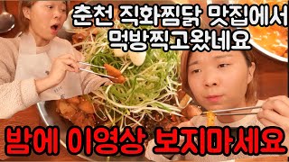 춘천 직화볶음찜닭 볶찜 거두점 후기!!/먹방찍고 왔어요!!/용미먹방 첫공개!