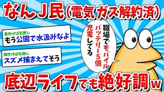 【2ch面白いスレ】なんJ民さん、底辺ライフが絶好調ｗｗｗ【ゆっくり解説】