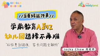 学前教育 A-Z | 选择幼儿园要注意