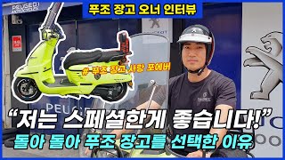 푸조모터사이클 장고 오너인터뷰