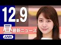 【ライブ】12/9 昼ニュースまとめ 最新情報を厳選してお届け