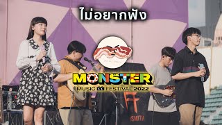 ไม่อยากฟัง - Serious Bacon [Monster Music Festival : 27 Nov 22]