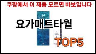 [요가매트타월 추천]ㅣ쿠팡에서 제일 잘팔리는 요가매트타월 BEST 5 추천해드립니다