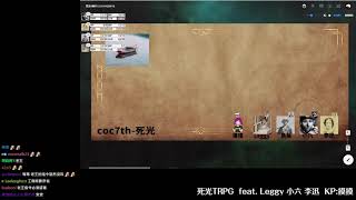 【鳥屎 Niaws】2021/06/11 COC TRPG 死光 ft.Leggy 小六 李迅 摸摸