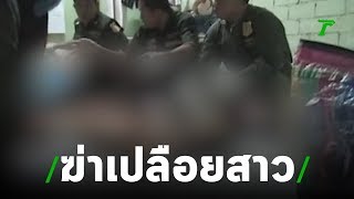 ฆ่าเปลือยสาวโรงงานสยองคาห้องเช่า | 29-07-62 | ข่าวเย็นไทยรัฐ