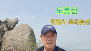 망월사역  /원효봉계곡 /도봉산망월사/ 포대능선 /다락능선 /도봉산역코스