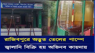 অদ্ভুত তেলের পাম্পে পেট্রোল, অকটেন ও ডিজেল বিক্রি হয় অভিনব কায়দায়