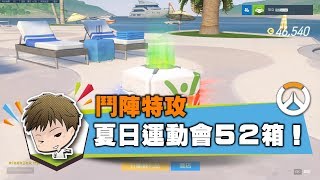 《鬥陣日常》2017夏季運動會➤藍白買掉後的50箱◆不是VOD的VOD