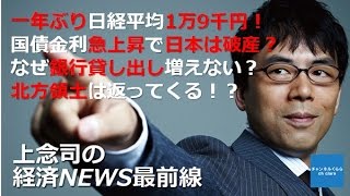 【12月9日配信】上念司の経済ニュース最前線「一年ぶり日経平均1万9千円！国債金利急上昇で日本は破産？なぜ銀行貸し出し増えない？北方領土は返ってくる！？」桜林美佐【チャンネルくらら】