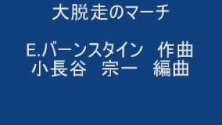 大脱走のマーチ　　　小長谷　宗一編曲