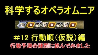 【DFFOO】科学するオペラオムニア　＃12　行動順（仮説）編