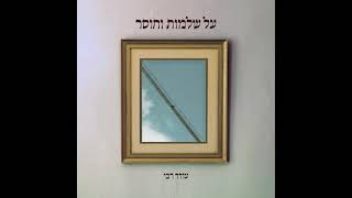 עודד רבי - על שלמות וחוסר