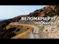 Cycling in Cyprus - Akamas