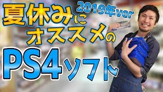 【PS4ソフト紹介】夏休みにおすすめのPS4ソフト達！