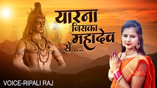 Video | याराना जिसका भोले से | Ripali Raj | Yarana Jiska Bhola Se | Shiv Bhajan | Video Bhajan