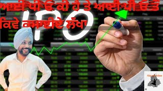 ਆਈ ਪੀ ਓ ਕੀ ਹੈ ਤੇ ਆਈ ਪੀ ਓ ਤੌ ਕਿਵੇ ਕਮਾਈਏ ਲੱਖਾ what is IPO and How to earning money from IPO.