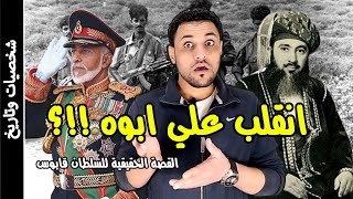 السلطان قابوس الذي حكم عمان 50 سنة اسرار تكشف لاول مرة !