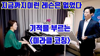 [미라클코칭] Musica proibita '금지된 노래' 레슨 2 ㅣ이탈리아 감성이 묻어 나는 황홀한 노래에 빠져보세요