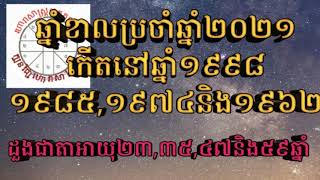 ហោរាសាស្រ្ត រាសីឆ្នាំខាលប្រចាំឆ្នាំ២០២១ អាយុ២៣,៣៥,៤៧និង៥៩ឆ្នាំ|yearly khmer horoscope year of tiger