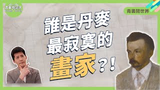 灰階的夢，無言的詩，丹麥畫家用畫筆捕捉孤獨｜青書閱世界│謝哲青│青春愛讀書