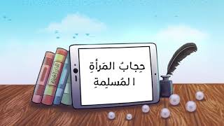 حجاب المرأة المسلمة - #درر_نسائية