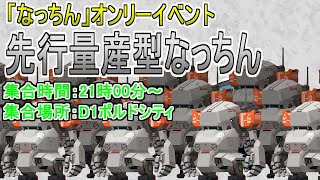 【＃鋼鉄戦記C21】「なっちん」オンリーイベント【先行量産型なっちん】