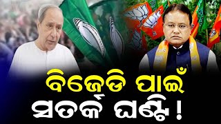 ବିଜେଡି ପାଇଁ ସତର୍କ ଘଣ୍ଟି ! || Odisha Halchal