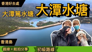 【香港好去處】大潭水塘．大潭篤水塘丨尋找英式古建築 探尋百年古石橋 輕鬆暢遊一級歷史建築之旅丨與Phoebe的一天丨航拍＋路缐分享丨Herman靴文