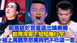 那英終於官宣退出娛樂圈！給周深留下短短幾行字，被上萬觀眾怒罵我們不吃這一套！數個超能力#周深#那英