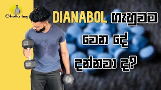 dianabol ගැන දැනගෙන බොන්න | Benefits \u0026 side effects of dianabol | dianabol explanation in sinhala |