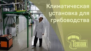 Климатическая установка для грибоводства // Микотрон